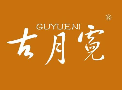 古月霓