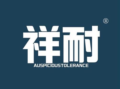 祥耐 AUSPICIOUSTOLERANCE