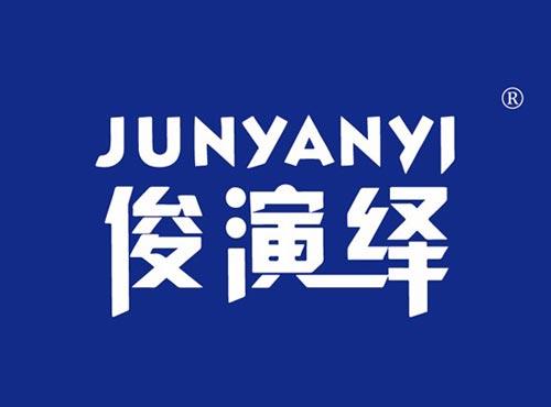 俊演绎