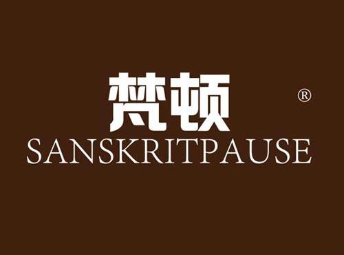 梵顿 SANSKRITPAUSE