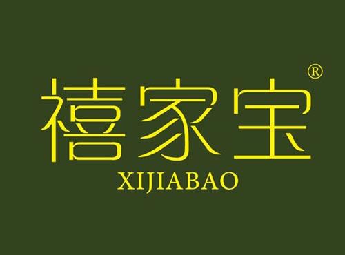 禧家宝
