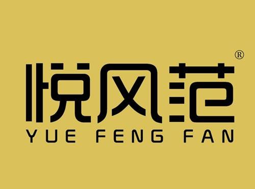悦风范
