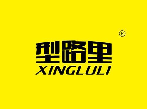 型路里