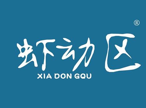 虾动区