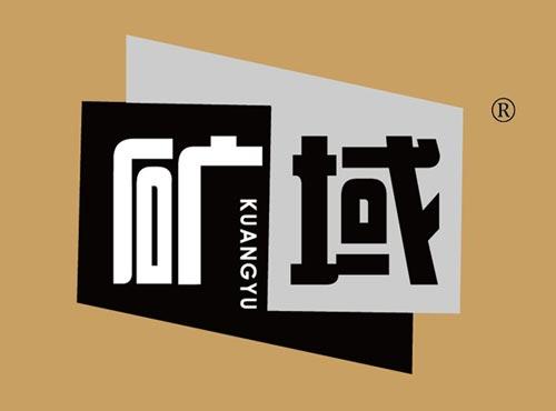 矿域
