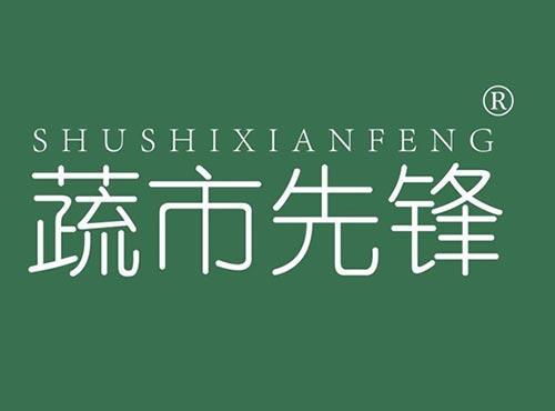 蔬市先锋