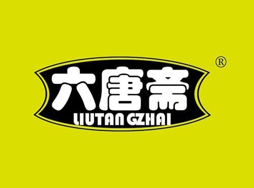 六唐斋
