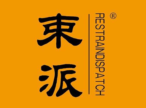 束派 RESTRAINDISPATCH