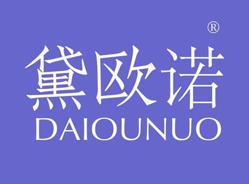 黛欧诺