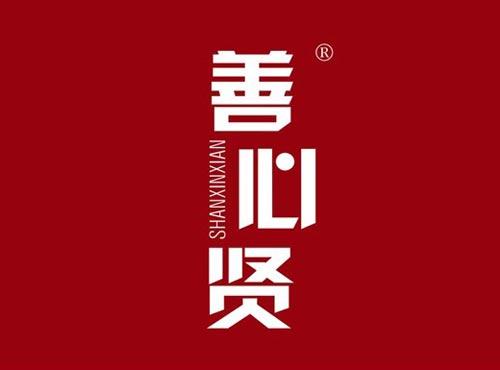 善心贤