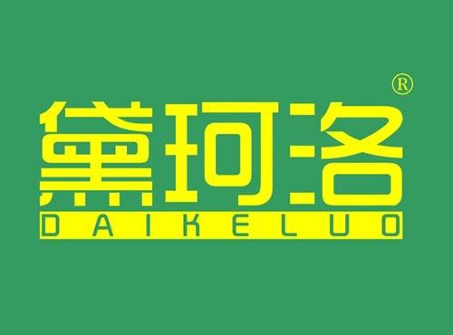 黛珂洛
