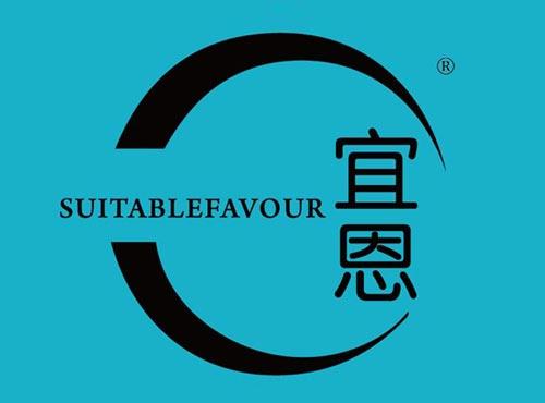 宜恩 SUITABLEFAVOUR