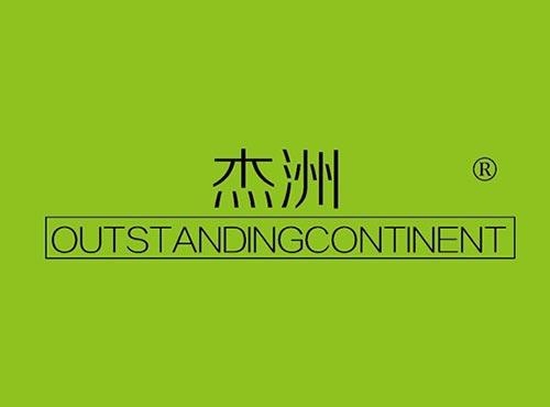 杰洲 OUTSTANDINGCONTINENT