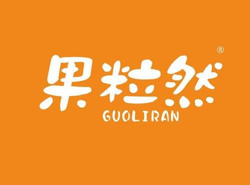 果粒然
