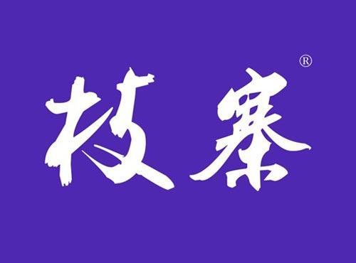 枝寨