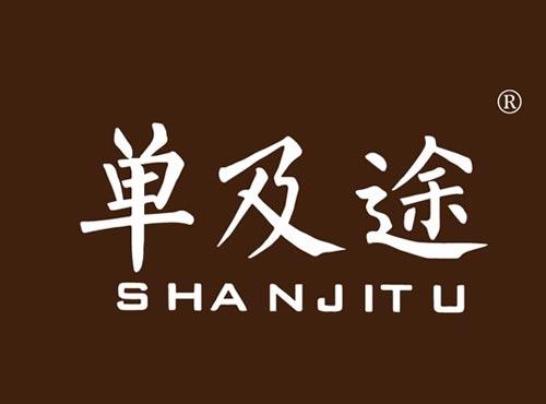 单及途