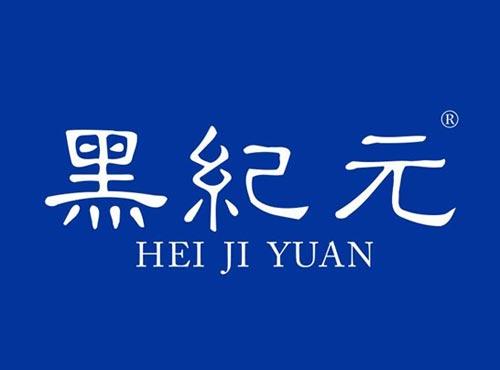 黑纪元