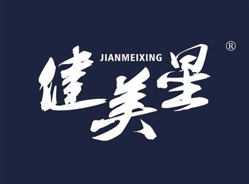 健美星