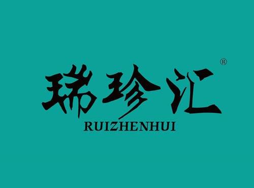 瑞珍汇