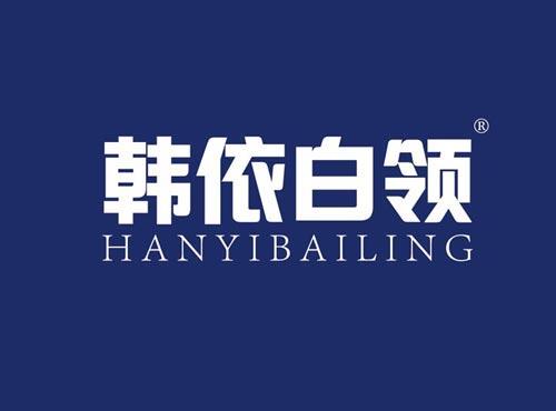 韩依白领