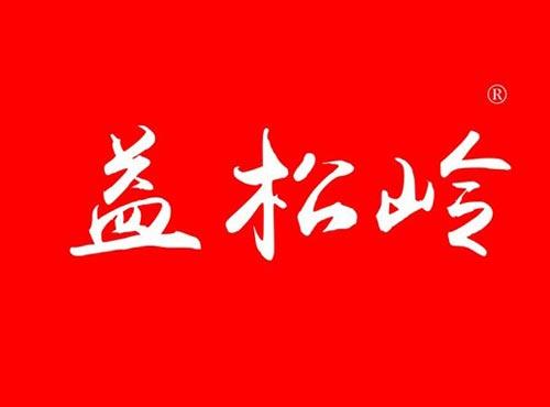 益松岭