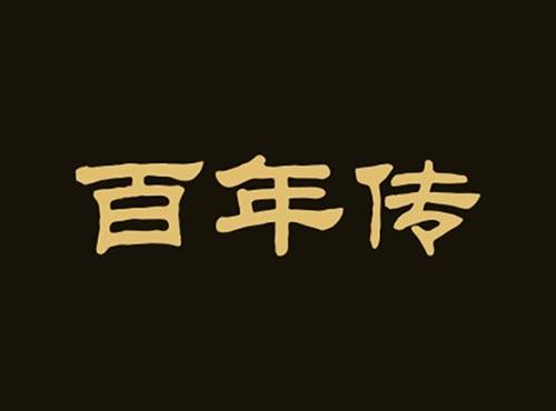百年传