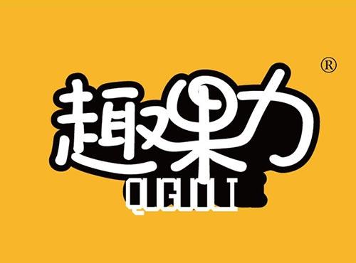 趣果力