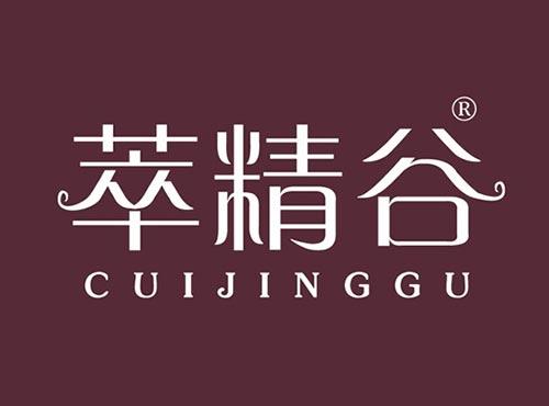 萃精谷