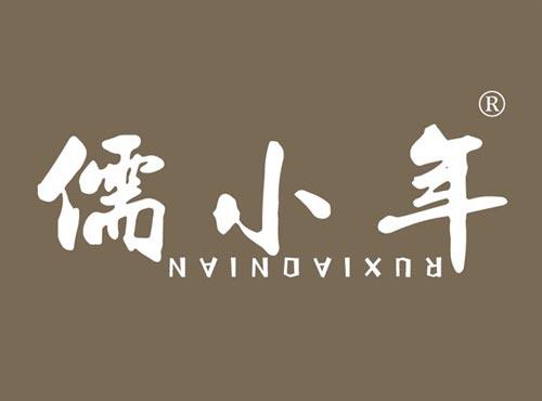 儒小年