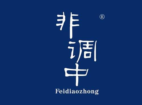 非调中