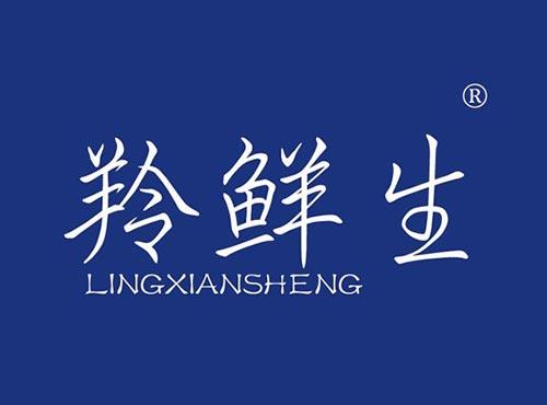 羚鲜生