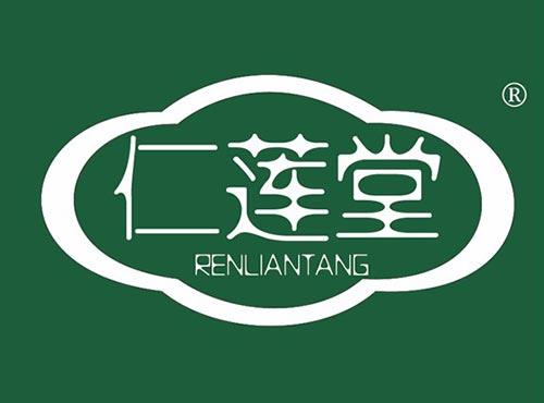 仁莲堂