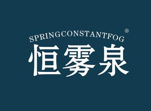 恒雾泉 SPRINGCONSTANTFOG