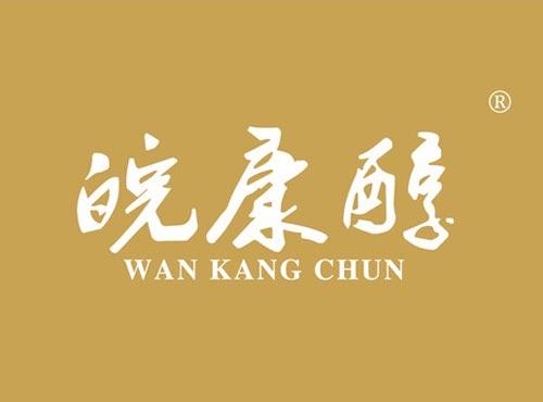 皖康醇