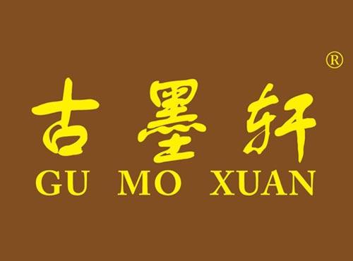 古墨轩