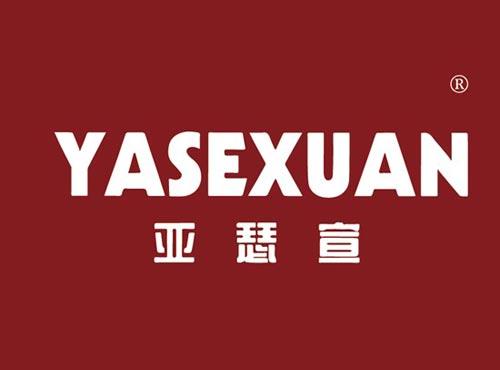 亚瑟宣