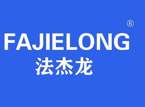 法杰龙