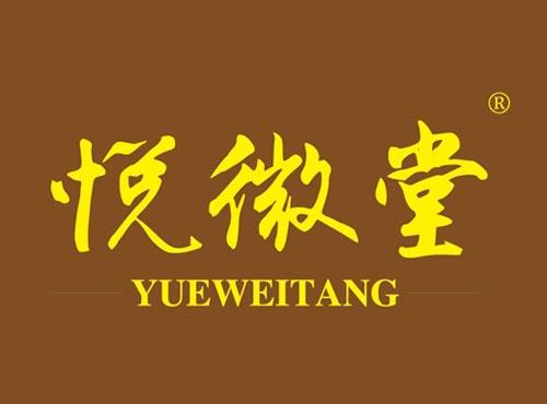悦微堂