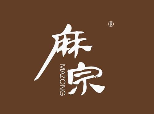 麻宗