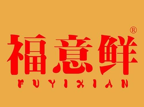 福意鲜