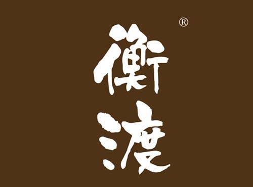 衡渡