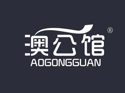 澳公馆