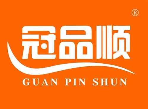 冠品顺