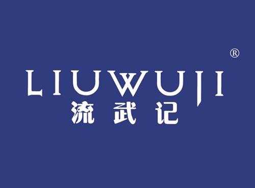 流武记