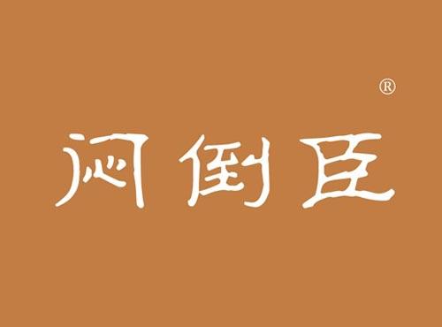 闷倒臣
