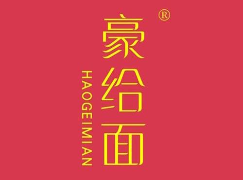 豪给面