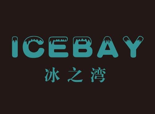 冰之湾