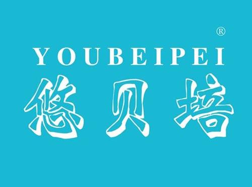 悠贝培