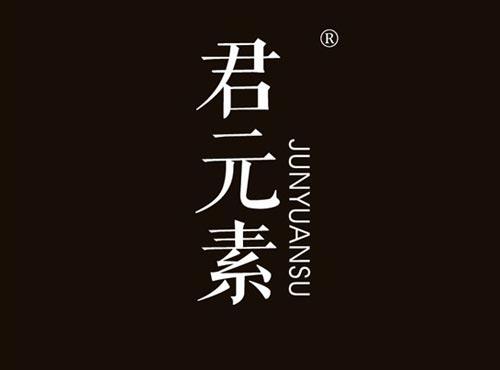 君元素