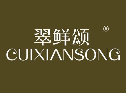 翠鲜颂
